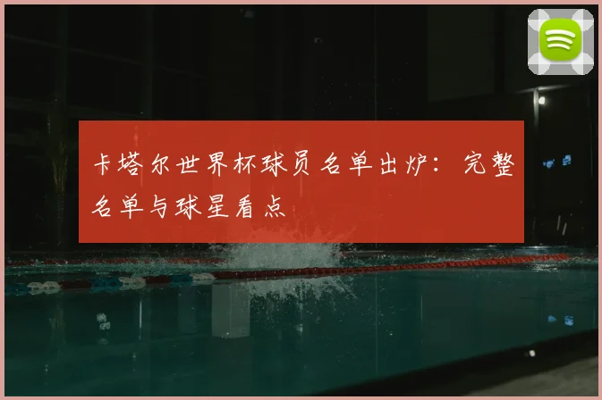 卡塔尔世界杯球员名单出炉：完整名单与球星看点