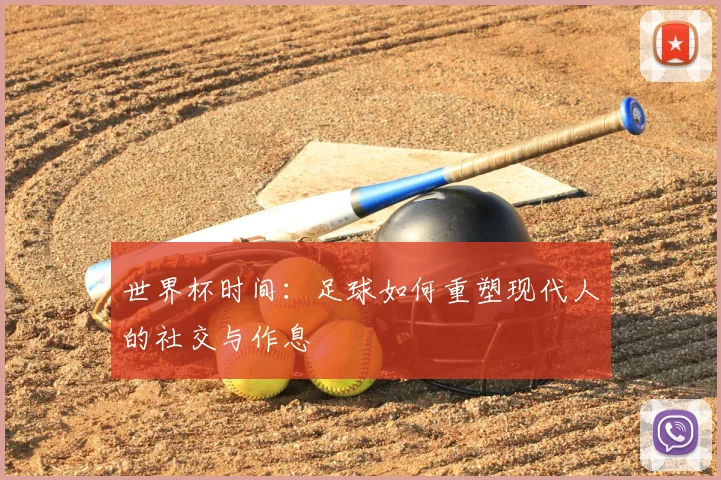 世界杯时间：足球如何重塑现代人的社交与作息