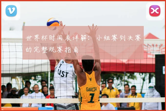 世界杯时间表详解：小组赛到决赛的完整观赛指南
