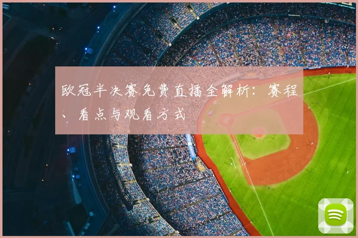 欧冠半决赛免费直播全解析：赛程、看点与观看方式